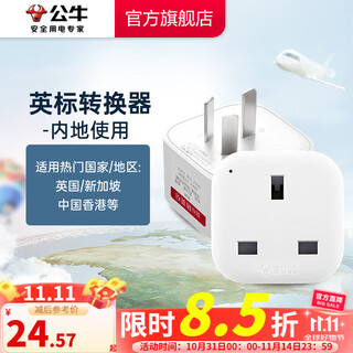 公牛（BULL）旅行转换器电源插座/转换插头/国内外使用转换插座出国插头 国标转英标（内地使用) GN-L01CE