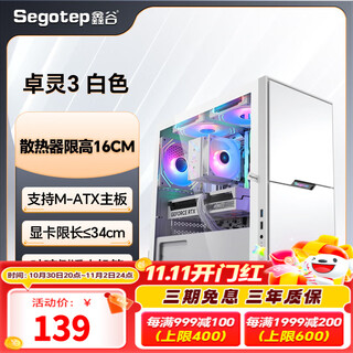 鑫谷机箱小型台式机箱电脑机箱卓灵系列（MATX主板位/玻璃侧透/风冷散热） 卓灵3 新品小板机箱 白色【单机箱】