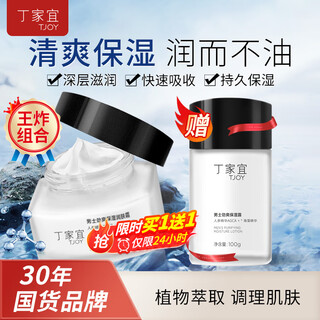 丁家宜（TJOY）面霜男士护肤控油补水保湿润肤霜精华露乳液擦脸油膏国货50g礼物