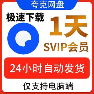 Quark svip one day quark network disk super member daily card monthly card quark browser cloud collection office software high-speed daily card (no congestion 24 hours a day)