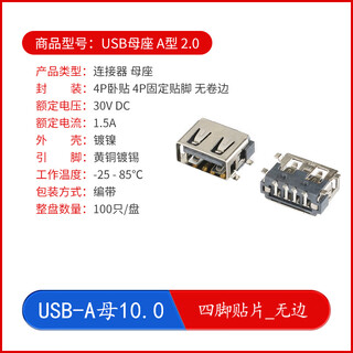 Yourceetype-type a/type b usb connector socket female socket male patch pin sinking plate soldering wire connector charging port usb-a female 10.0_four-pin patch_borderless specifications
