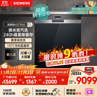 Siemens (siemens) double first-level certification super water-saving and energy-saving black magic mirror 65zplus 20+2 sets of all-purpose cabin crystal bud drying embedded dishwasher disinfection integrated sj55zs11mc