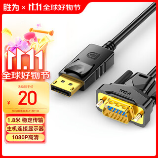 胜为（shengwei）DP转VGA转接线1080P高清线笔记本台式电脑投影仪视频连接线1.8米 ADV0018G