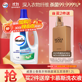 威露士香氛衣物除菌液玉龙清茶1.2L 衣物消毒液杀菌99.999% 7天长效抑菌