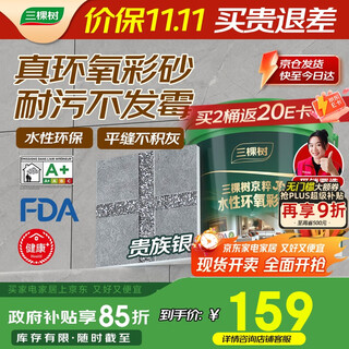 三棵树漆（SKSHU）JC水性桶装环氧彩砂美缝剂墙地通用防水防霉填缝剂贵族银3KG桶装