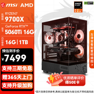 微星（MSI）全家桶 锐龙R7 9700X 5060Ti/5070Ti/7800XT/9070XT 游戏电竞渲染设计深度学习AI组装电脑DIY 配置4:9700X+RTX5060Ti 16G
