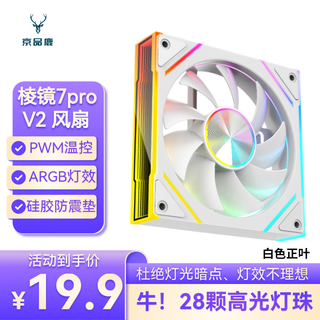 京品鹿棱镜7Pro V2白色正向机箱风扇 电脑机箱散热12CM风扇神光同步5V3针ARGB PWM温控调速