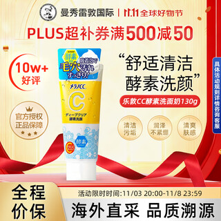 乐敦（ROHTO）CC酵素洗面奶130g去油美容护理清洁皮肤进口男女生日礼物双十一