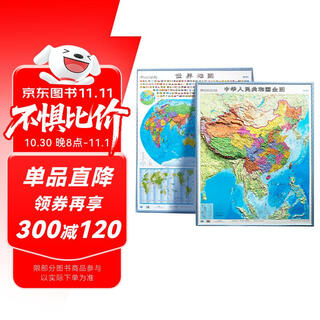 【时光学】中国世界立体地图全2册 高清精雕超大凹槽3d立体凹凸竖版学生地理百科墙贴