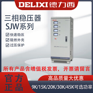 Delixi three-phase voltage regulator sjw-9/15/20/30/45kva kw high-precision voltage regulator svc 380v sjw 45k