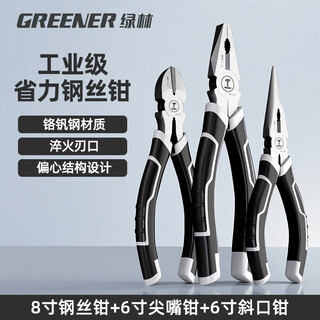 Greener (greener) three-piece set of pliers wire pliers oblique nose pliers needle nose pliers electrician labor-saving clamping vise 8 inches 6 inches 6 inches