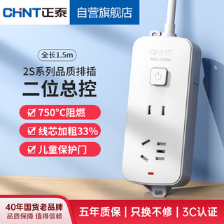 Chint (chnt) 1 piece master control socket/plug cord/row plug/terminal board/pull cord board/extension cord socket 2-position combination hole master control 1.5 meters