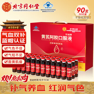 Beijing tongrentang astragalus and ejiao blood replenishing oral liquid 90 pieces are used in the inner court to nourish qi and nourish blood to improve anemic women’s nourishing gift box