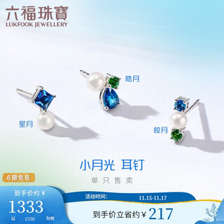 Lukfook jewelry platinum 950 small moonlight sapphire pearl platinum stud earrings (single) total weight approximately 0.40 grams