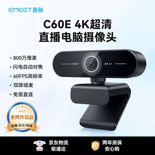 EMEET 壹秘超清直播摄像头60FPS高帧率笔记本台式电脑摄像头视频通话线上会议网课直播摄像头内置降噪麦 4K 800万像素 超高清极速对焦 C60E 4K