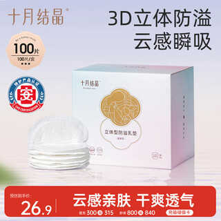 October crystal anti-leakage breast pads, ultra-soft three-dimensional disposable ultra-thin breathable lactation anti-leakage breast pads, 100 pieces, soft and protective style
