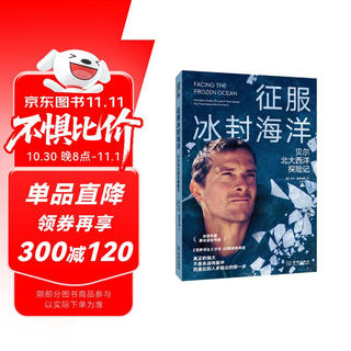 征服冰封海洋：贝尔北大西洋探险记