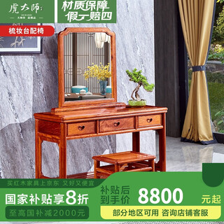 Tiger master mahogany furniture burmese rosewood (scientific name: big fruit rosewood) chinese dressing table dressing table solid wood bedroom dressing mirror functional dressing table dressing table with stool