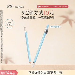 Caitang (timage) concealer pen #02 feather color concealer covers spots, acne marks, tear troughs, nasal lines, neck lines, dark circles