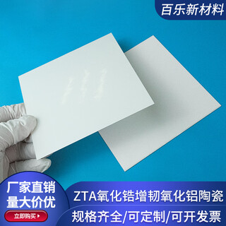 Zta zirconia toughened alumina ceramic sheet 120*120/138*290mm insulating ceramic sheet ceramic customization 138*190*0.32mm