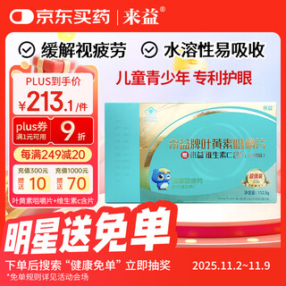 Laiyi lutein chewable tablets eye protection tablets 90 tablets + vitamin c tablets 90 tablets gift box to relieve visual fatigue and dry eyes