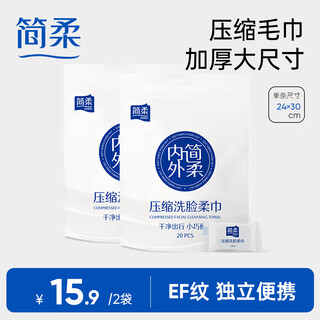 Jianrou disposable compressed towel thickened facial cleansing towel hotel outdoor travel supplies individually packaged 20 tablets/bag 2 bags thickened compressed towel (40 tablets in total)