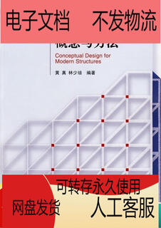【PDF电子版】包邮】现代结构设计的概念与方法 黄真,林少培 编着