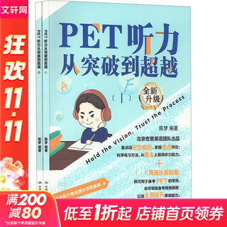 PET听力从突破到超越 1-2 图书