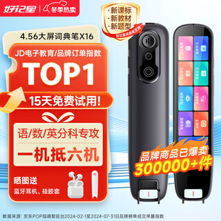 好记星【八仓速发】128G点读笔英语扫读笔通用点读机小学初中高中生课本同步扫描笔幼儿童翻译词典 X16【64G+4.56英寸+全科学习+拍扫题】