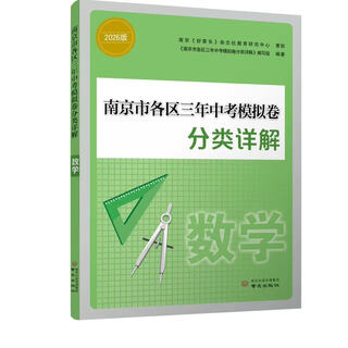 2026备考 数学南京市各区三年中考模拟卷分类详解26春适用 数学模拟卷 南京出版社 凤凰新华书店旗舰店
