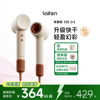 Laifen high-speed hair dryer se 2+ quick-drying household hair dryer negative ion hair care low-noise hair dryer christmas gift national subsidy se 2+ beige orange