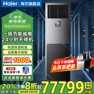 Haier precision air conditioner 3 hp, 5 hp, 6 hp, 10 hp machine room air conditioner constant temperature and humidity telecom china unicom base station communication network air conditioner 10 hp level 1 energy efficiency precision air conditioner constant temperature and humidity series