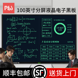 Pbj100/80/70/60-inch lcd blackboard large-size screen handwriting board high-brightness electronic whiteboard writing board can be partially wiped office teaching conference training live broadcast home 100-inch split screen high-brightness eye protection + wall-mounted accessories