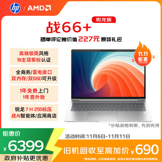 Hp war 66+ series 16-inch 2025 thin and light office laptop standard pressure ryzen 7 h 255 48g 1t 2.5k screen 1-year accident insurance national subsidy