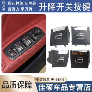 Litian is suitable for maserati's new quattroporte geberi levante glass lift switch lifter button cover main driving switch left front door button