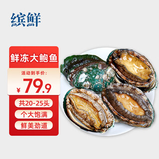 Binxian fresh frozen large abalone net weight 800g 20-25 heads fresh cooked frozen seafood and shellfish