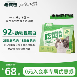 Lao feng yang's full-priced cat food, full-price grain-free staple food, fresh chicken, duck, vegetable, dietary nutrition, probiotics for young cats, universal 3jin jin equal to 0.5kg 1.5kg*1 bag