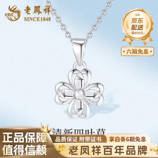 Lao fengxiang pt950 platinum four-leaf clover pendant, female platinum light luxury necklace, female birthday gift for girlfriend and wife, platinum four-leaf clover pendant, about 1.4g, free silver chain, brand gift box