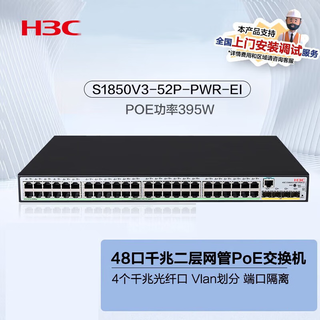 华三S1850V2/V3 强二层全网管企业级网络交换机 可视化管理 S1850V3-52P-PWR-EI (POE:395W)