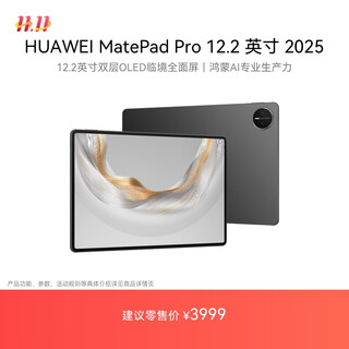 HUAWEI MatePad Pro 12.2英寸 2025华为平板电脑 2.8K 双层OLED屏 WIFI 12GB+256GB 砚黑