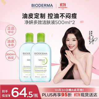 Bioderma makeup remover green water 500ml*2 net yan oil control cleanser oil skin facial cleansing double eleven gift for men