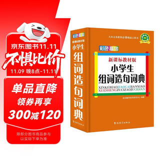 小学生组词造句词典(彩色插图版)