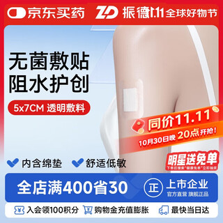Zhende sterile waterproof dressing 5*7cm*10 pieces medical sterile wound patch large band-aid bath patch belly button patch
