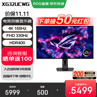 华硕ROG绝神X 双模OLED XG32UCWG【国家补贴】32英寸电脑显示器4K显示屏165Hz双模切换1K 330Hz HDR400 OLED''4K 165Hz双模1K 330Hz