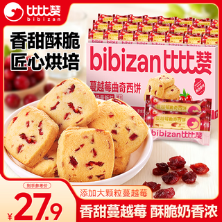 Bibizan cranberry cookies 1200g breakfast office snacks full meal replacement gift snack food