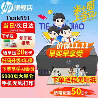 Hp (hp) 519/591/589 a4 color inkjet continuous all-in-one machine, ink tank photo printer, home student homework mobile phone wireless printing, original refillable ink, low cost, classic tank591 (no need to replace ink cartridges) 596 same series