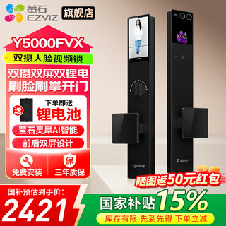 萤石智能门锁 AI智能体双摄掌静脉3D人脸识别可视大屏指纹密码锁 C级锁芯防盗门电子锁 Y5000FVX【双摄双屏双锂电+刷脸刷掌开门】 霸王锁体