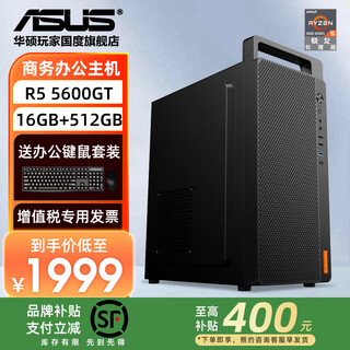Asus brand subsidy high-end r5 5600gt office host 5700g desktop computer commercial office enterprise purchasing designer home online course learning assembly machine complete machine configuration 2 r5 5600gt core display + 16g + 512g