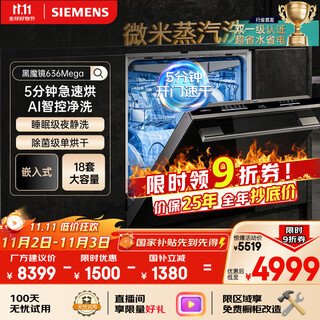 Siemens black magic mirror 636mega 18 sets + 3-layer bowl basket all-purpose cabin double first-level certification super water and energy saving one-click single drying embedded dishwasher sj43eb33mc