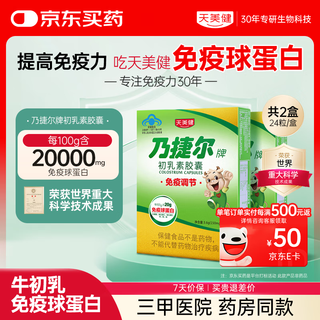 天美健乃捷尔胶囊冻干粉牛初乳免疫球蛋白提高免疫力儿童24粒*3盒